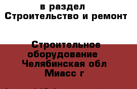  в раздел : Строительство и ремонт » Строительное оборудование . Челябинская обл.,Миасс г.
